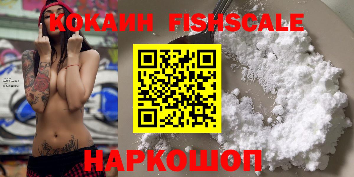 Кокаин FishScale Курчалой