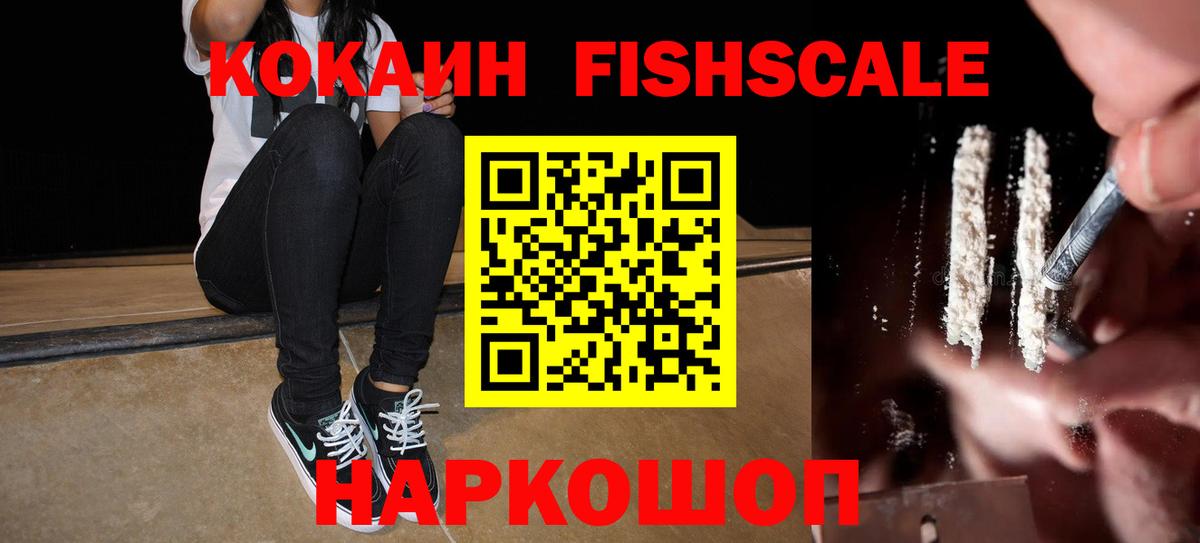 Кокаин FishScale  Кокаин  КОКАИН 98%  Курчалой 